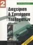 Διαχείριση και συντήρηση υπολογιστών