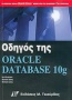 Οδηγός της Oracle Database 10g