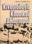 Κινησιολογία κλασικού αθλητισμού