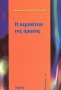 Η περιπέτεια της όρασης