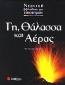 Γη, θάλασσα και αέρας