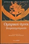 Ομηρικοί ύμνοι. Βατραχομυομαχία.