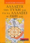 Αλλάξτε την τύχη σας για να αλλάξει η ζωή σας