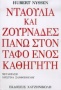 Νταούλια και ζουρνάδες στον τάφο ενός καθηγητή