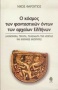 Ο κόσμος των φανταστικών όντων των αρχαίων Ελλήνων