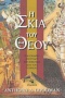 Η σκιά του Θεού