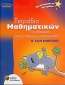 Τετράδιο μαθηματικών για εξάσκηση στους νοερούς υπολογισμούς Β΄ τάξη δημοτικού