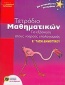 Τετράδιο μαθηματικών για εξάσκηση στους νοερούς υπολογισμούς Ε΄ τάξη δημοτικού