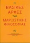 Οι βασικές αρχές της μαρξιστικής φιλοσοφίας