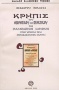 Κρηπίς του θεωρητικού και πρακτικού της εκκλησιαστικής μουσικής