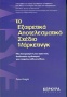 Το εξαιρετικά αποτελεσματικό σχέδιο μάρκετινγκ