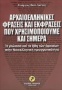 Αρχαιοελληνικές φράσεις και εκφράσεις που χρησιμοποιούμε και σήμερα