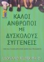 Καλοί άνθρωποι με δύσκολους συγγενείς