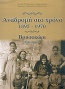 Αναδρομή στο χρόνο 1895-1970