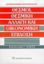 Θεσμοί, θεσμική αλλαγή και οικονομική επίδοση