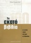 Τα εκατό βιβλία με τη μέγιστη επιρροή στην πορεία της ανθρωπότητας