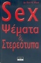 Sex, ψέμματα και στερεότυπα