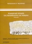 Συγκριτική ιστορία της εκπαίδευσης της Κύπρου