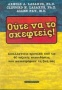 Ούτε να το σκεφτείς