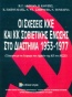 Οι σχέσεις ΚΚΕ και ΚΚΣΕ στο διάστημα 1953-1977