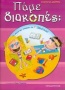 Πάμε διακοπές; για παιδιά που τελείωσαν την Γ΄ δημοτικού