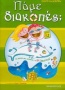 Πάμε διακοπές; για παιδιά που τελείωσαν την Β΄ δημοτικού