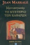 Μοντσεγκούρ, το μυστήριο των Καθαρών