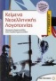 Κείμενα νεοελληνικής λογοτεχνίας Α΄ γυμνασίου