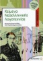 Κείμενα νεοελληνικής λογοτεχνίας Β΄ γυμνασίου