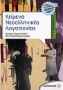 Κείμενα νεοελληνικής λογοτεχνίας Γ΄ γυμνασίου