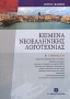 Κείμενα νεοελληνικής λογοτεχνίας Β΄ γυμνασίου