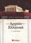 Αρχαία ελληνικά Α΄ γυμνασίου