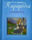 Τα πιο αγαπημένα παραμύθια των αδελφών Γκριμ