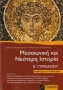 Μεσαιωνική και νεότερη ιστορία Β΄ γυμνασίου