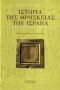 Ιστορία της θρησκείας του Ισραήλ κατά τους χρόνους της Παλαιάς Διαθήκης