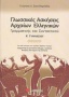 Γλωσσικές ασκήσεις αρχαίων ελληνικών, γραμματικής και συντακτικού Α΄ γυμνασίου