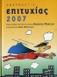 Ημερολόγιο επιτυχίας 2007