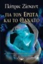 Για τον έρωτα και το θάνατο