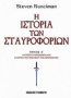 Η ιστορία των σταυροφοριών