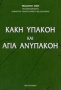 Κακή υπακοή και αγία ανυπακοή