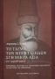 Το τάγμα των Μπεκτασήδων στη Μικρά Ασία 14ος - αρχές 20ού αιώνα