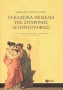 Τα κλασικά θεμέλια της σύγχρονης ιστοριογραφίας