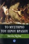 Το μυστήριο του ιερού βράχου