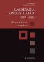 Ολομέλεια Αρείου Πάγου 1967-2005