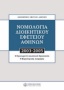 Νομολογία Διοικητικού Εφετείου Αθηνών 2003 - 2005