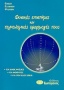 Φυσικές επιστήμες και τεχνολογικές εφαρμογές τους