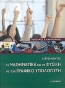 Εξερευνώντας τα μαθηματικά και τη φυσική με τον γραφικό υπολογιστή