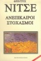 Ανεπίκαιροι στοχασμοί