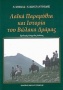 Λαϊκά παραμύθια και ιστορία του Βώλακα Δράμας