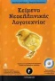 Κείμενα νεοελληνικής λογοτεχνίας Γ΄ γυμνασίου